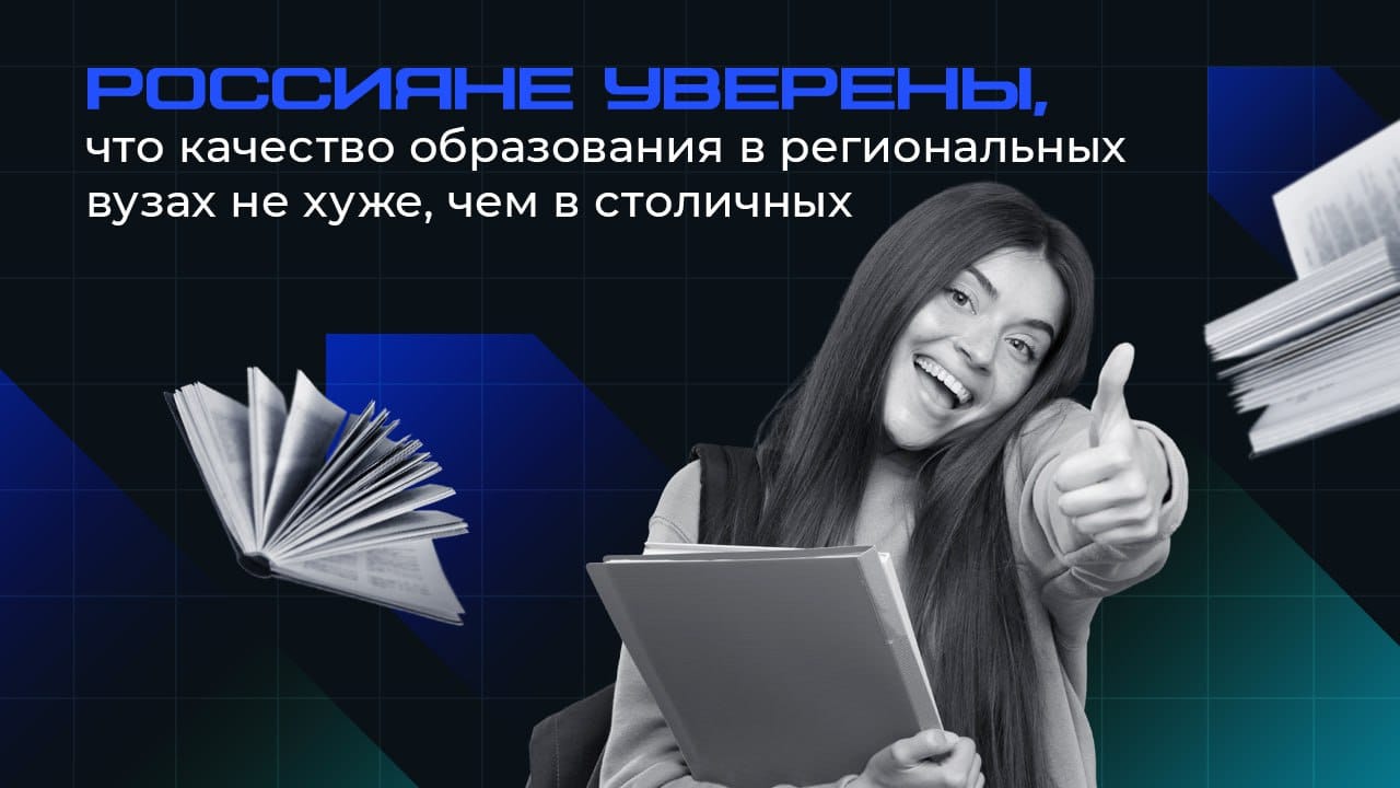 Россияне уверены, что качество образования в региональных вузах не хуже,  чем в столичных | 